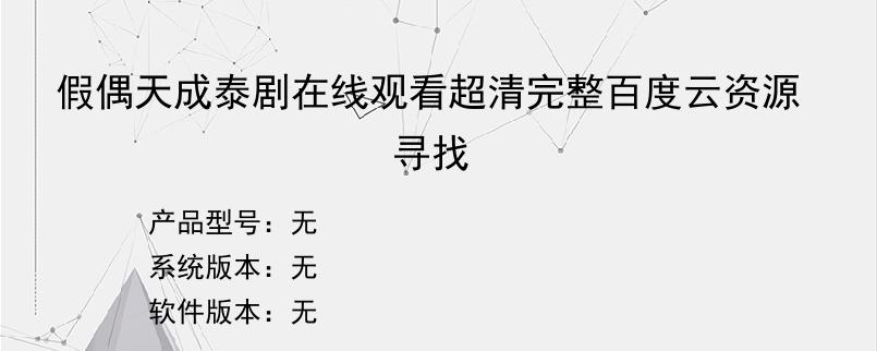 假偶天成泰剧在线观看超清完整百度云资源寻找