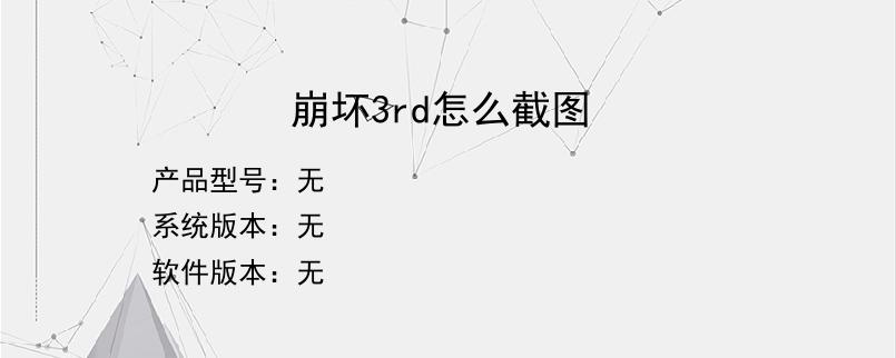 崩坏3rd怎么截图
