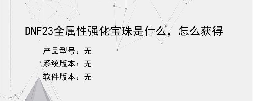 DNF23全属性强化宝珠是什么，怎么获得