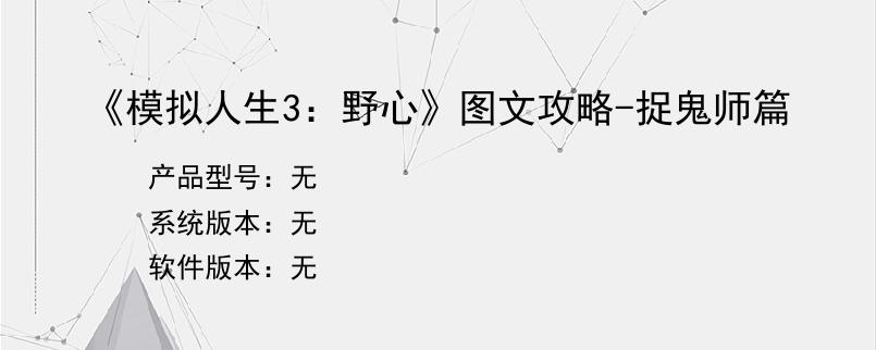 《模拟人生3：野心》图文攻略-捉鬼师篇