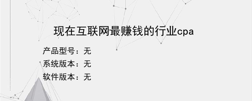 现在互联网最赚钱的行业cpa