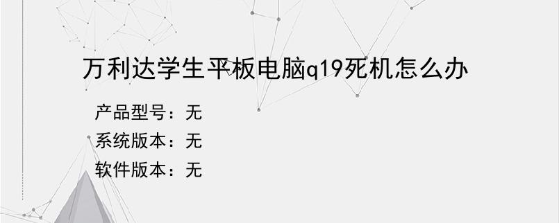 万利达学生平板电脑q19死机怎么办