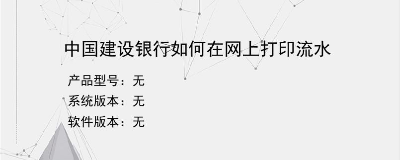 中国建设银行如何在网上打印流水