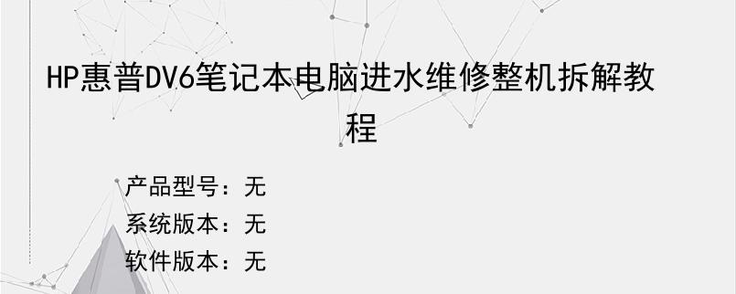 HP惠普DV6笔记本电脑进水维修整机拆解教程