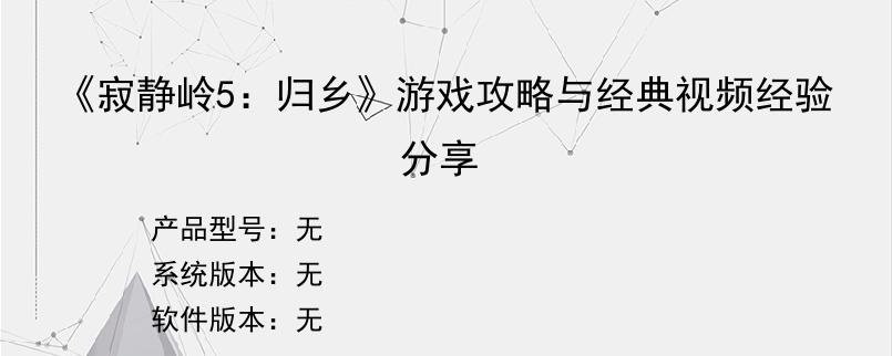 《寂静岭5：归乡》游戏攻略与经典视频经验分享