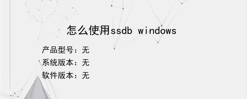 怎么使用ssdb windows