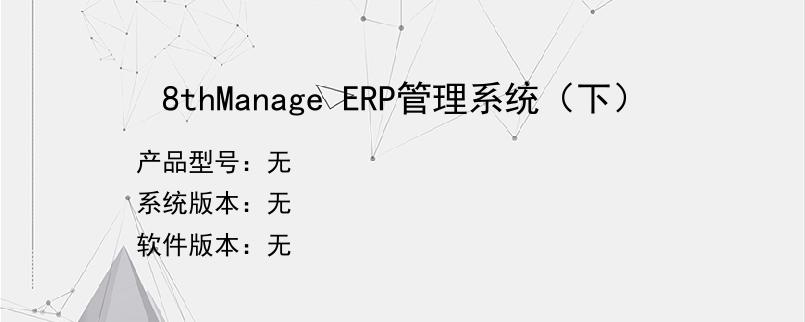 8thManage ERP管理系统（下）
