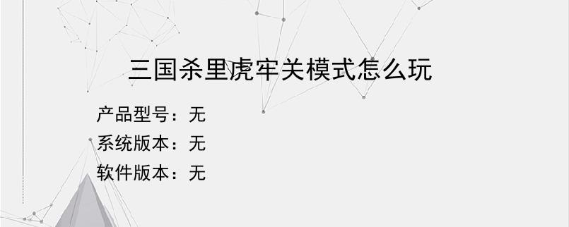 三国杀里虎牢关模式怎么玩