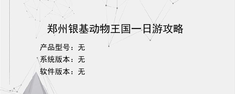 郑州银基动物王国一日游攻略