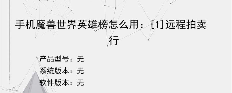 手机魔兽世界英雄榜怎么用：[1]远程拍卖行