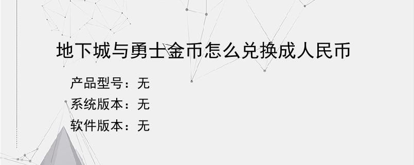 地下城与勇士金币怎么兑换成人民币