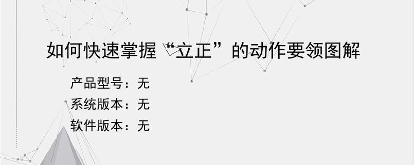 如何快速掌握“立正”的动作要领图解