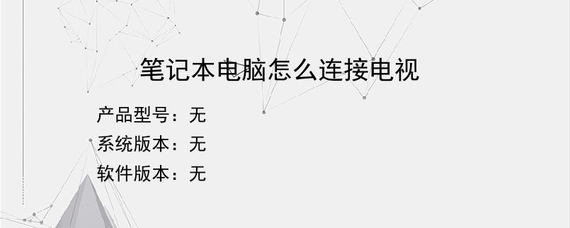 笔记本电脑怎么连接电视