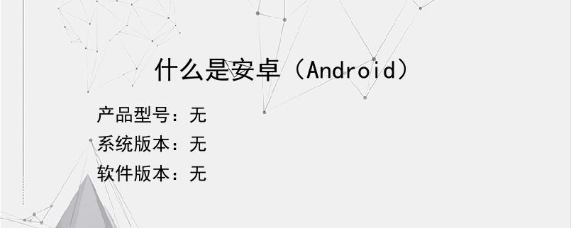 什么是安卓（Android）