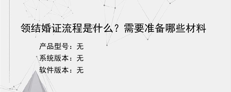领结婚证流程是什么?需要准备哪些材料