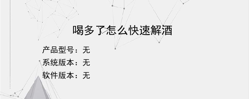喝多了怎么快速解酒