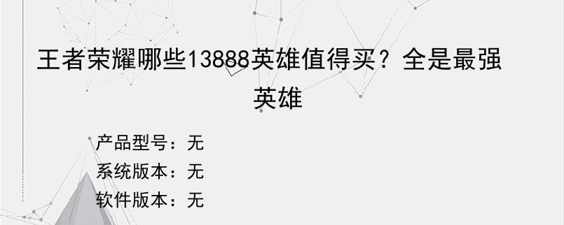王者荣耀哪些13888英雄值得买？全是最强英雄