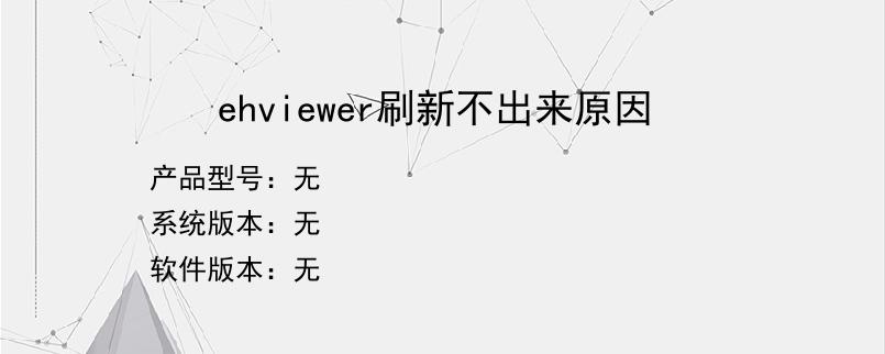 ehviewer刷新不出来原因