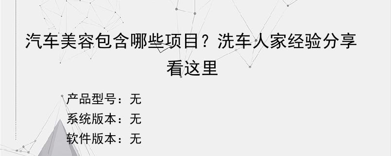 汽车美容包含哪些项目？洗车人家经验分享看这里