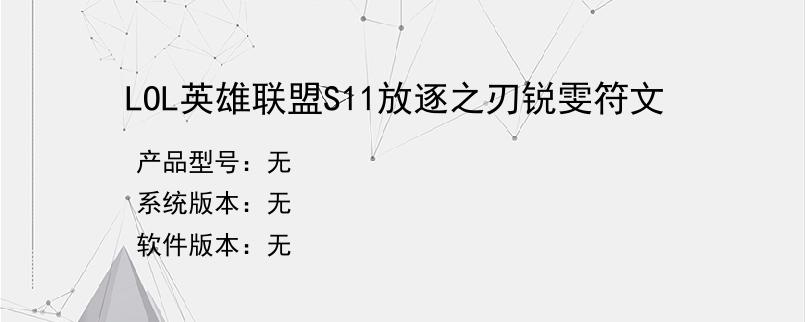 LOL英雄联盟S11放逐之刃锐雯符文