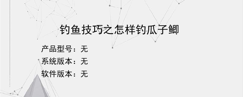 钓鱼技巧之怎样钓瓜子鲫
