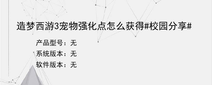 造梦西游3宠物强化点怎么获得#校园分享#