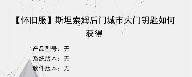 【怀旧服】斯坦索姆后门城市大门钥匙如何获得