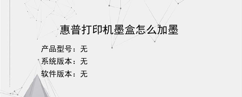 惠普打印机墨盒怎么加墨