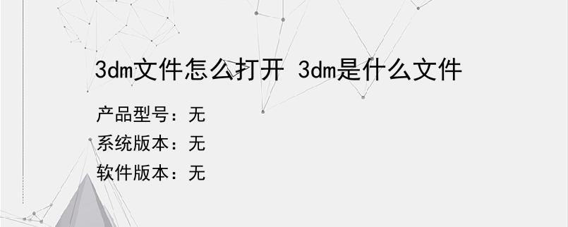3dm文件怎么打开 3dm是什么文件