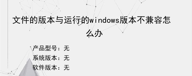 文件的版本与运行的windows版本不兼容怎么办