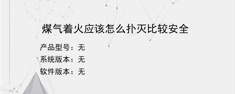 煤气着火应该怎么扑灭比较安全