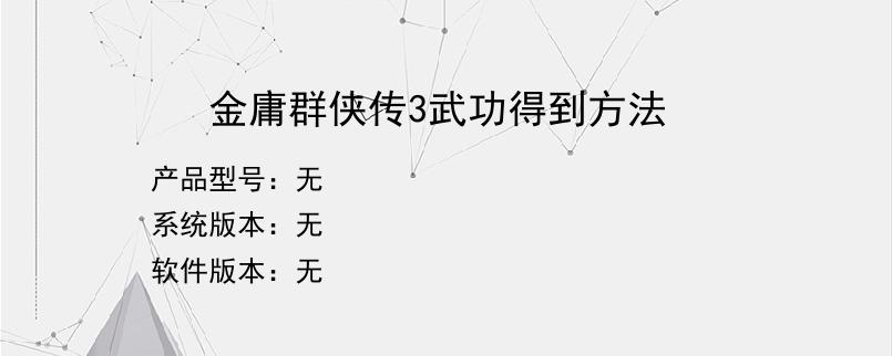 金庸群侠传3武功得到方法