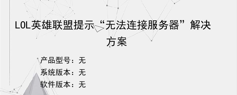 LOL英雄联盟提示“无法连接服务器”解决方案