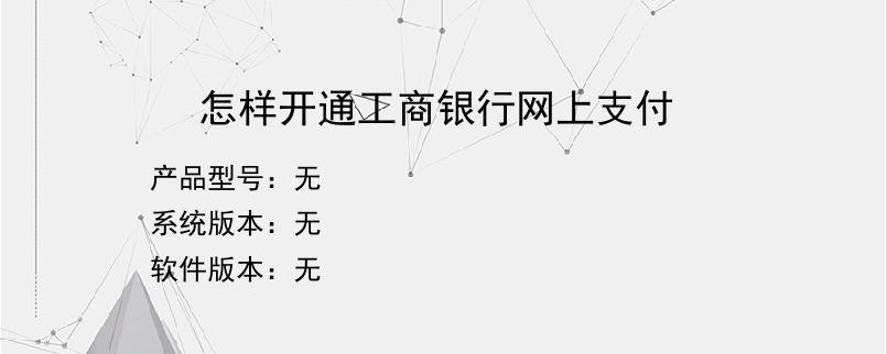怎样开通工商银行网上支付
