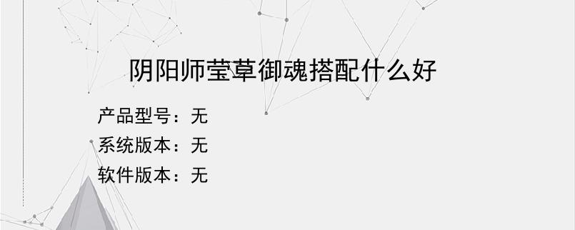 阴阳师莹草御魂搭配什么好