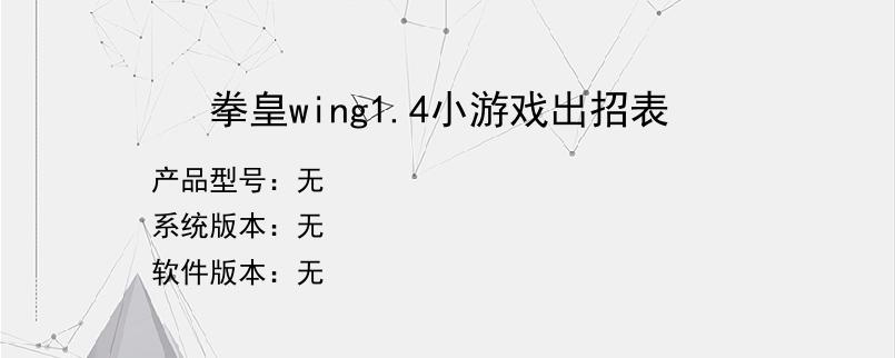 拳皇wing1.4小游戏出招表