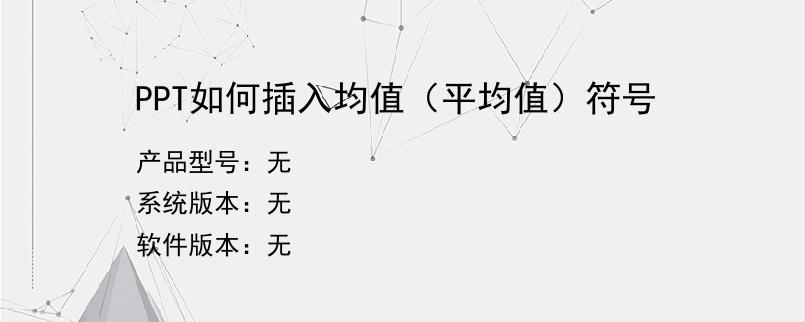 PPT如何插入均值（平均值）符号