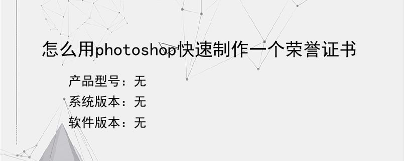 怎么用photoshop快速制作一个荣誉证书