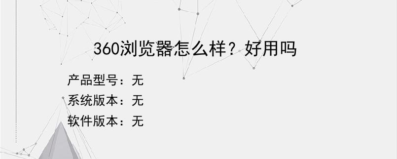 360浏览器怎么样？好用吗