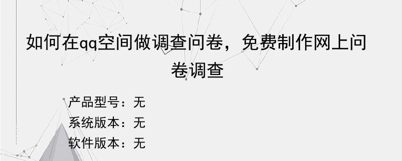 如何在qq空间做调查问卷，免费制作网上问卷调查