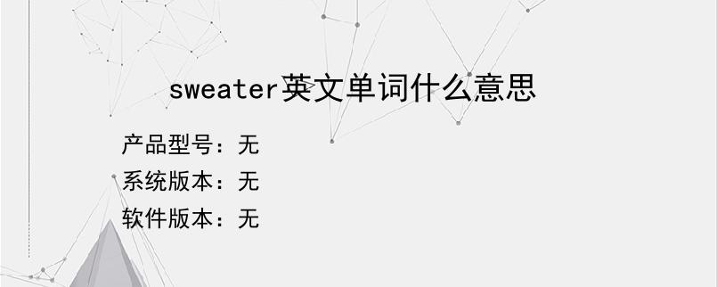 sweater英文单词什么意思