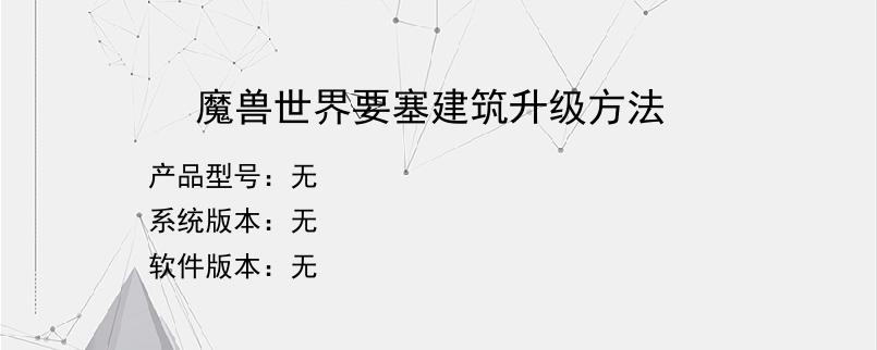 魔兽世界要塞建筑升级方法