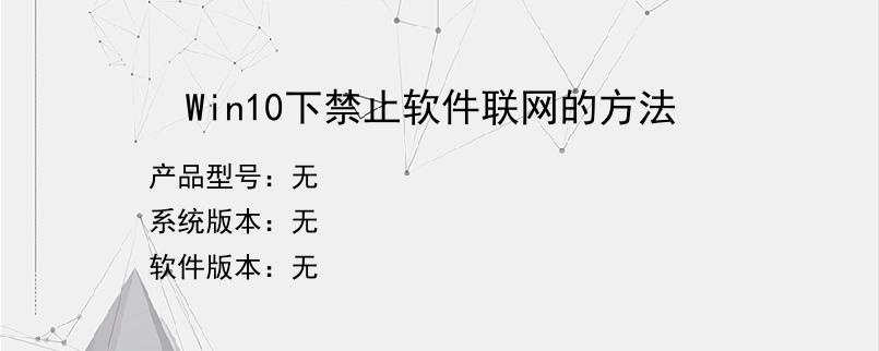 Win10下禁止软件联网的方法