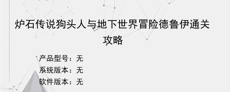 炉石传说狗头人与地下世界冒险德鲁伊通关攻略