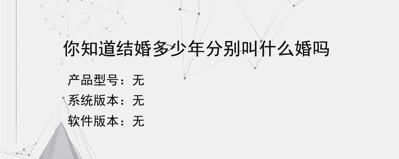 你知道结婚多少年分别叫什么婚吗