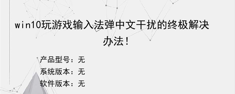 win10玩游戏输入法弹中文干扰的终极解决办法！