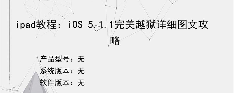 ipad教程：iOS 5.1.1完美越狱详细图文攻略