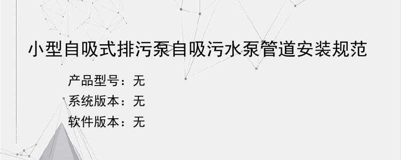 小型自吸式排污泵自吸污水泵管道安装规范