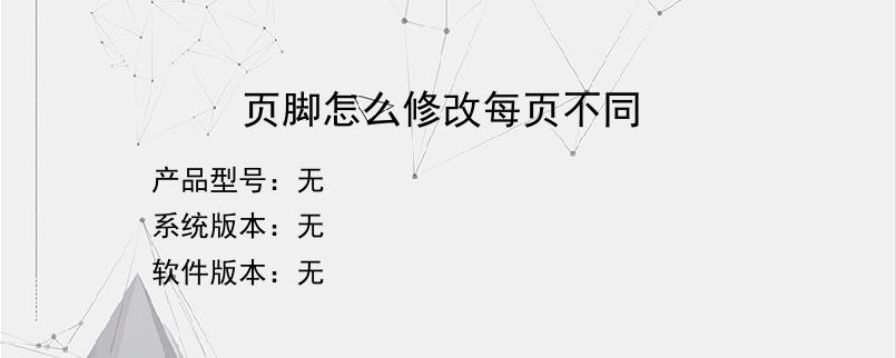 页脚怎么修改每页不同