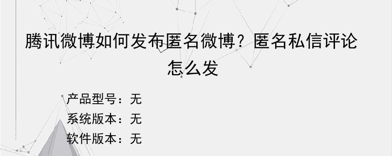 腾讯微博如何发布匿名微博？匿名私信评论怎么发